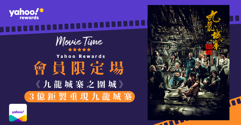 【Yahoo請你睇會員限定場】 打破近8年香港電影紀錄！《九龍城寨之圍城》斥資3億元還原城寨舊貌　重現80年代「三不管」之地