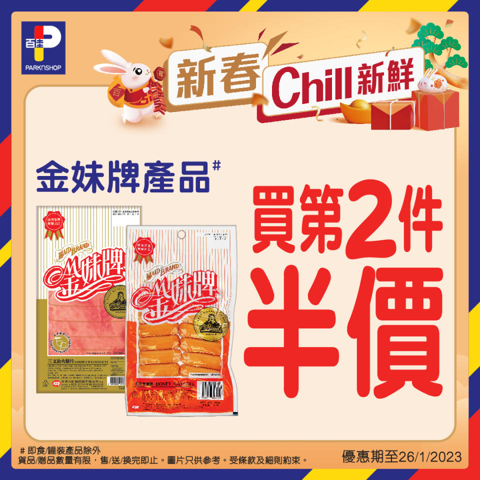 【百佳】新春Chill新鮮食品優惠（即日起至26/01）