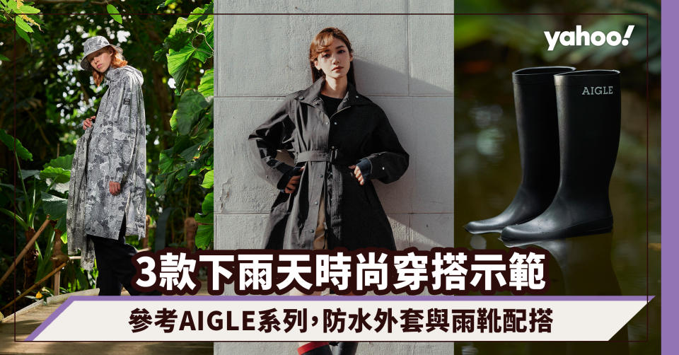 下雨天穿搭也要時尚！參考AIGLE 2024春夏系列，3款防水外套與雨靴配搭示範