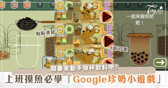 開春上班、上課好無聊～來動手做杯珍奶吧！Google「療癒珍奶小遊戲」，摸魚打混絕對不被抓！