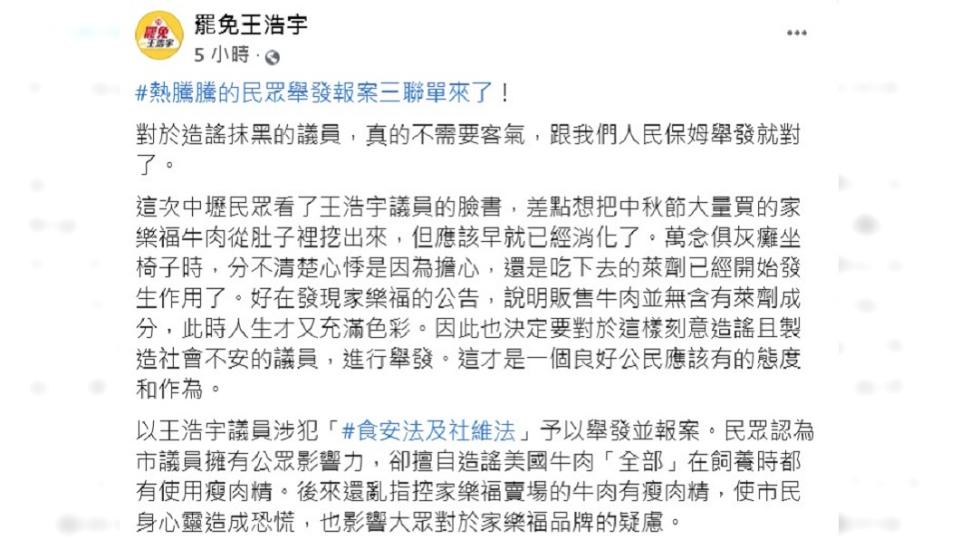 「罷免王浩宇」臉書粉專痛批王浩宇刻意造謠且製造社會不安。（圖／翻攝自「罷免王浩宇」臉書粉專）