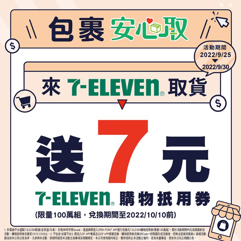 ▲7-11後天起發動「包裹安心取」，買家領包裹送購物金7元。（圖／業者提供）