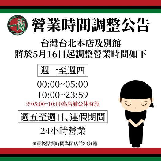 一蘭拉麵粉專發布公告調整營業時間。（翻攝自天然豚骨拉麵專門店 一蘭台灣臉書）