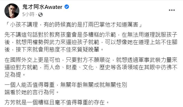 ▲鬼才阿水怒批方芳是一個糟糕且毫不值得尊重的存在。（圖／翻攝鬼才阿水臉書）