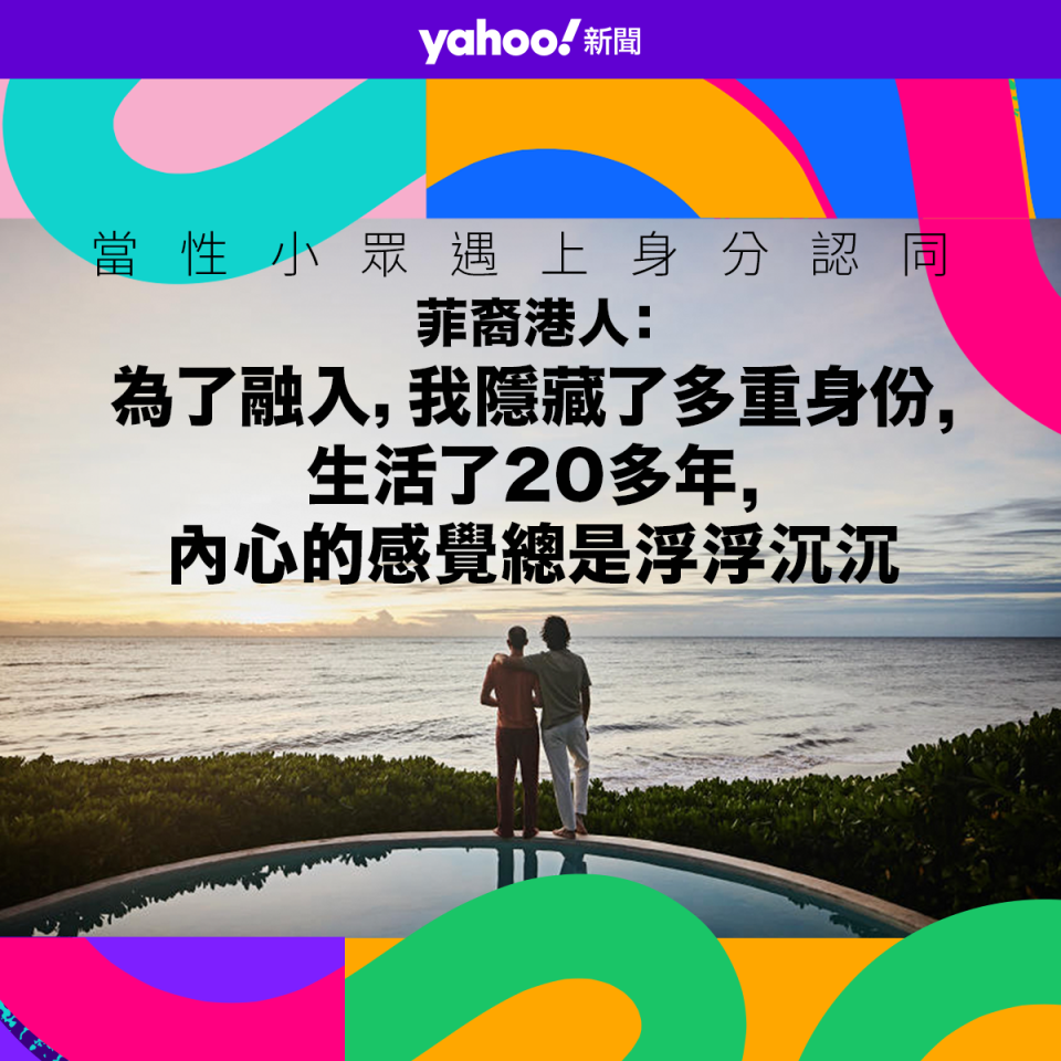 當性小眾遇上身分認同｜菲裔港人：為了融入，我隱藏了多重身份 …