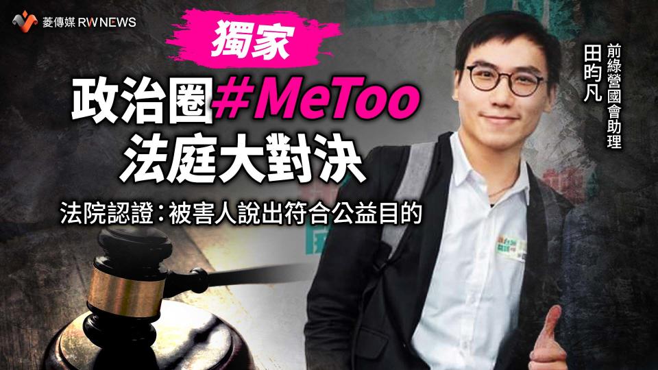 獨家／政治圈＃MeToo法庭大對決　法院認證：被害人說出符合公益目的