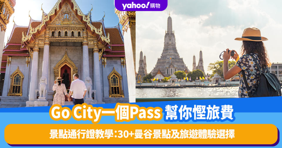 泰國旅遊｜Go City一個Pass幫你慳最高一半價錢玩盡曼谷名勝！景點通行證教學：30+景點及旅遊體驗選擇