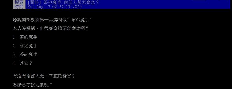 網友好奇詢問，「茶の魔手要怎麼唸啊？」（圖／翻攝自PTT八卦版）