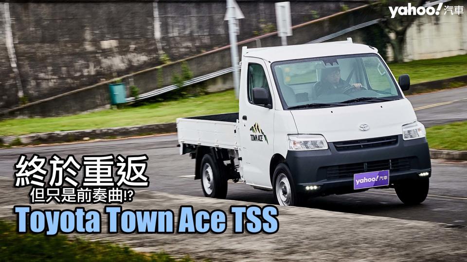 2022 Toyota Town Ace木床自排TSS北市都試駕！終於重返但只是前奏曲？！