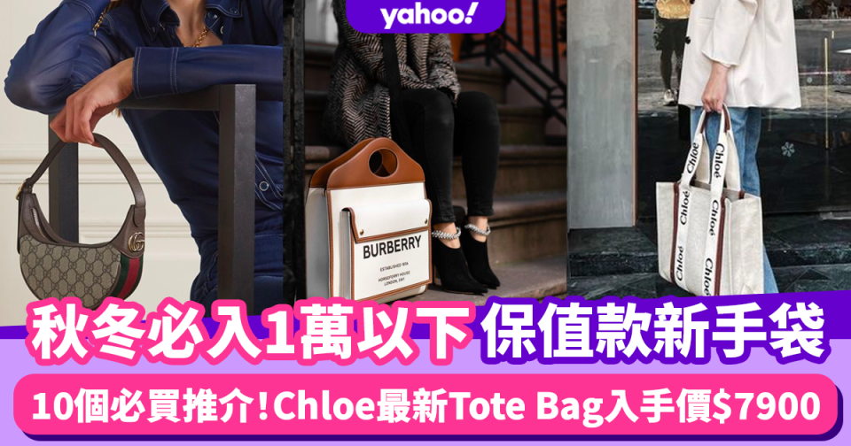 名牌手袋｜秋冬必入10個1萬以下保值投資新袋 Chloe最新秋冬Woody Tote Bag 入手價$7900