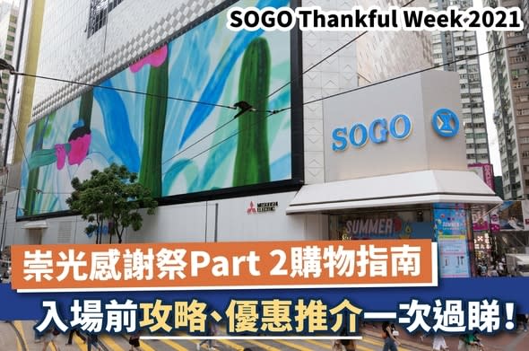 sogo thankful week-崇光感謝祭2021-崇光感謝祭-日期-優惠