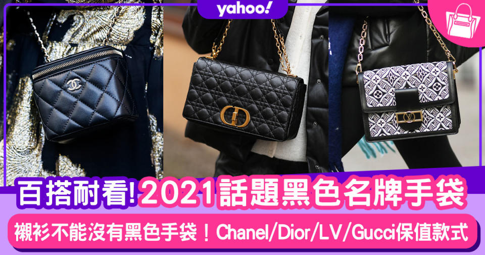 名牌手袋｜黑色百搭2021新款手袋入門18款！Chanel、LV、Gucci保值推薦