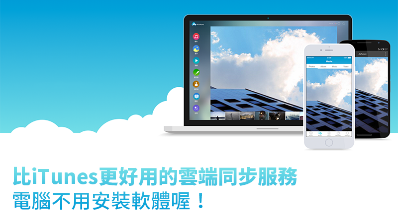 AirMore，免iTunes、免傳輸線的雲端文件管理服務