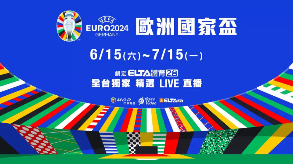 愛爾達將轉播2024歐洲國家盃足球賽。官方提供