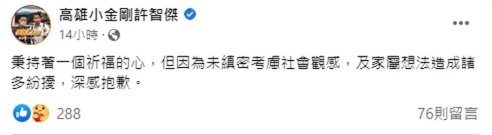 民進黨立委許智傑20日晚間7點10分在臉書發文致歉。（圖／翻攝自臉書「高雄小金剛許智傑」）