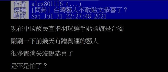 網友在PTT發文質疑很多台灣藝人都沒有發文為選手歡呼。(圖/翻攝自PTT)