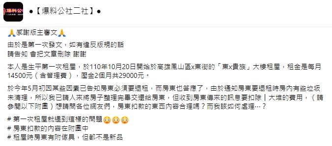 女網友求救退租遭房東扣押金。（圖／翻攝自爆料公社二社）