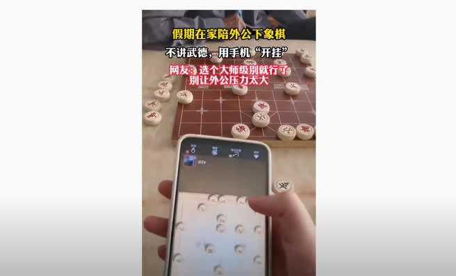 孫女輸棋輸到崩潰，索性開啟象棋APP，即時模擬期局，在內建的AI幫助下終於下贏阿公。(圖／影片截圖)