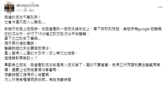 好心被雷親！妹子撿到錢包送警局　失主竟要「提告侵占」網全搖頭