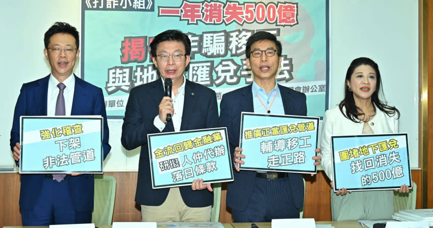 立法院打詐小組成員立委郭國文、林楚茵、鍾佳濱與張宏陸共同揭露，移工走地下匯兌的金額，一年恐高達500億元台幣。（圖／周志龍攝）