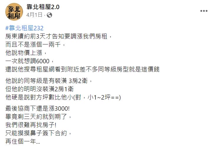 網友抱怨房東續約前3天才告知「租金漲6000」。（圖／翻攝靠北租屋2.0）