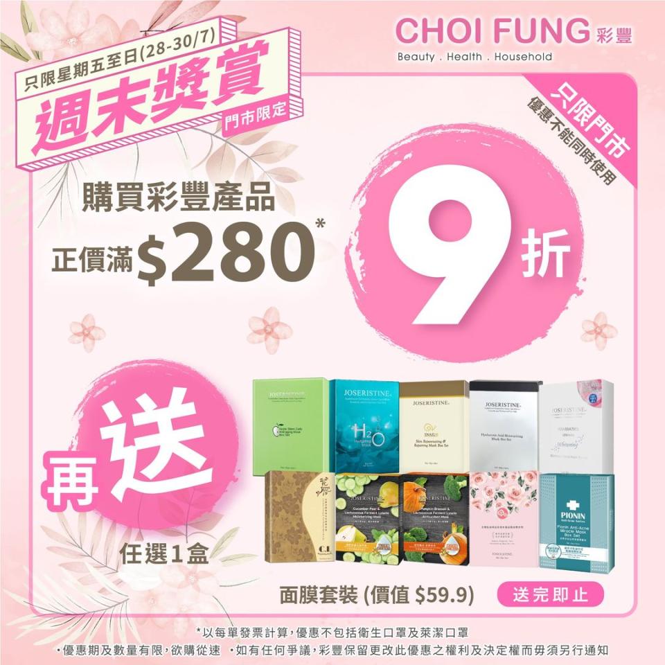 【彩豐行】彩豐旗下品牌產品 買滿$280即享9折再送面膜套裝（即日起至30/07）