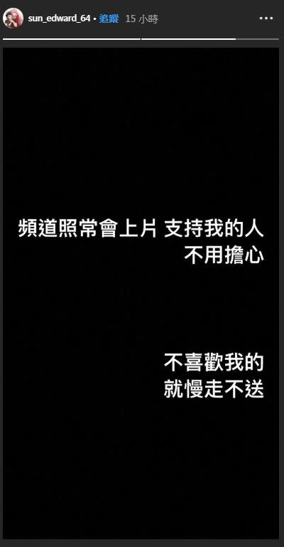 孫安佐發文表示：「不喜歡我的就慢走不送」。（圖／翻攝自IG）