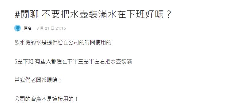 不滿員工「下班前把水壺裝滿」！老闆炸鍋嗆：當我眼瞎？反遭全網撻伐