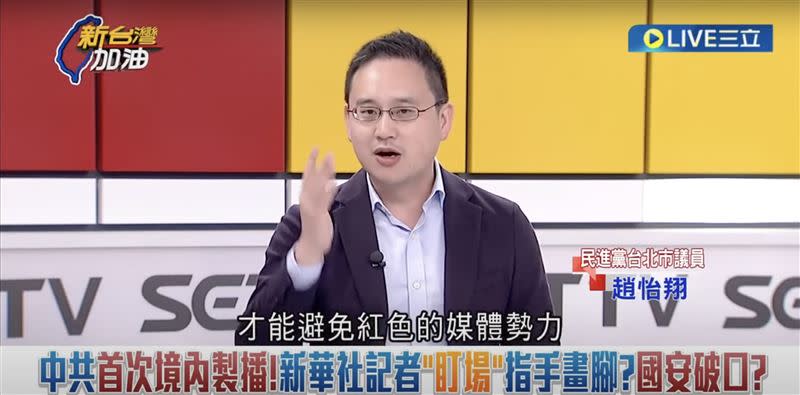  趙怡翔曝有「中國人」在台灣電視台邀請他上政論節目。（圖／翻攝自新台灣加油節目直播）