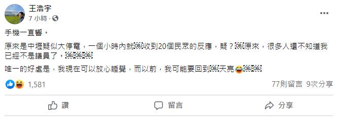 王浩宇疑問：「很多人還不知道我已經不是議員了。」（圖／翻攝自王浩宇臉書）