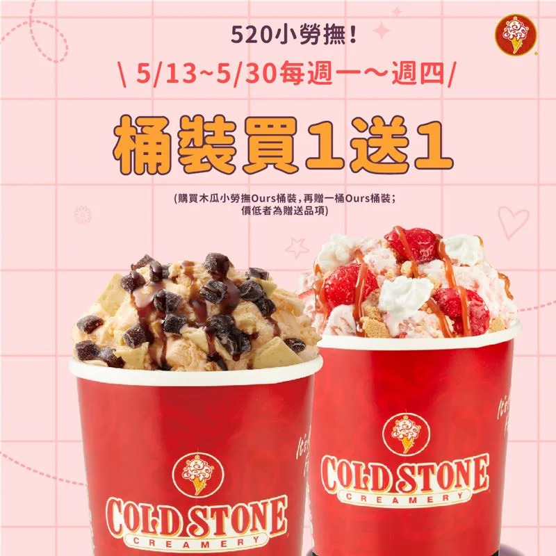 酷聖石冰淇淋推出桶裝冰淇淋買1送1活動。（圖／翻攝自 Cold Stone Creamery 酷聖石冰淇淋 官網）