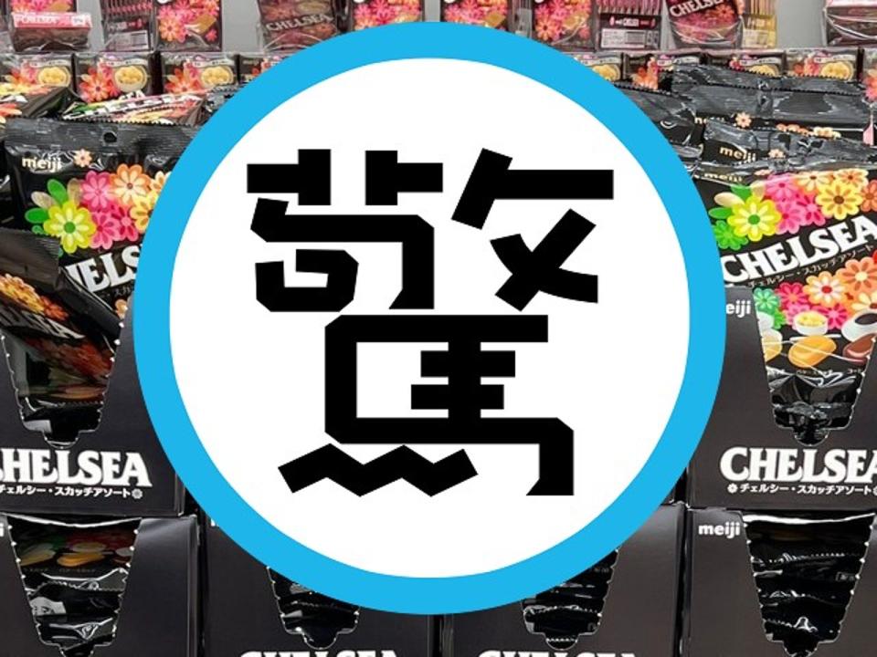 悲報！這款日本經典糖果銷售53年要停賣了，住在台灣的你應該吃過。（翻自《Maidona News》）