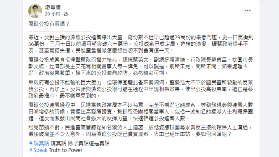 游盈隆表示藻礁公投成案直衝蔡政府權力核心。（圖／翻攝自游盈隆臉書）