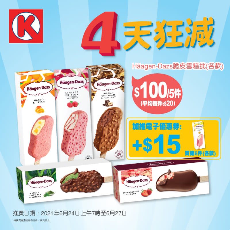 【OK便利店】限時優惠 4天狂減（24/06-27/06）