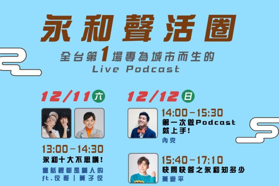 永和-聲活圈由Podcast超人氣主持人Nana-Eddie-與知名主持人-黃子佼-一同對談-暢聊永和的十大不思議