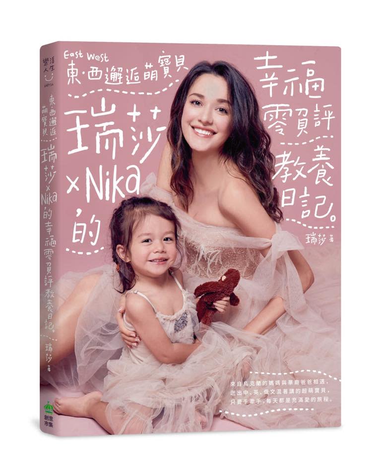 瑞莎出書分享育兒寶典 《東西邂逅萌寶貝 瑞莎X Nika的幸福零負評教養日記》