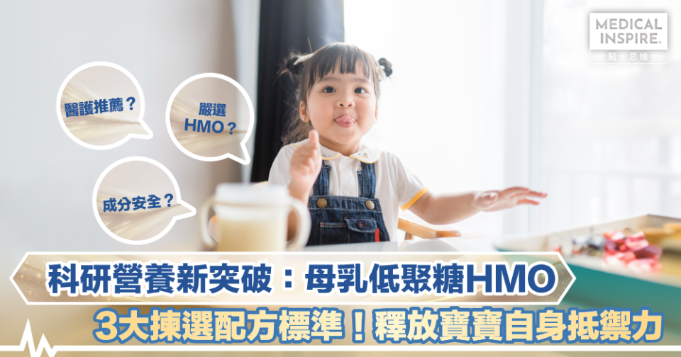家長難題：如何揀選HMO配方奶粉？3大重點延續免疫保護！