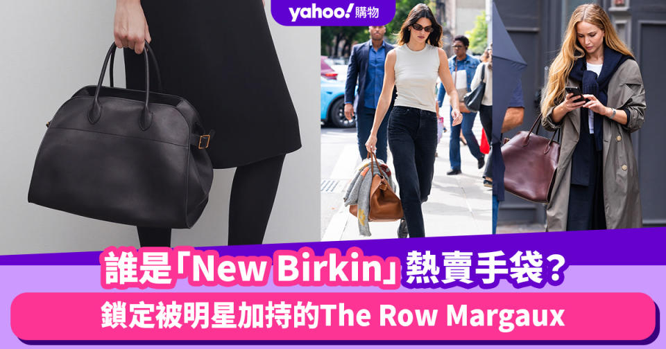 The Row Margaux手袋要變成「New Birkin」？2024 It Bag鎖定明星私下加持的靜奢風大手袋