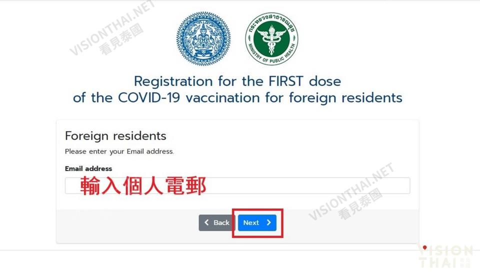 在泰外國人疫苗預約接種登記流程二：註冊帳號，輸入個人電郵信箱