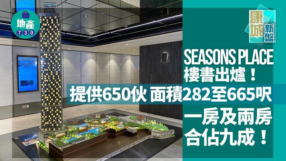 SEASONS PLACE提供650伙 面積282至665呎 一房及兩房合佔九成｜新盤樓書