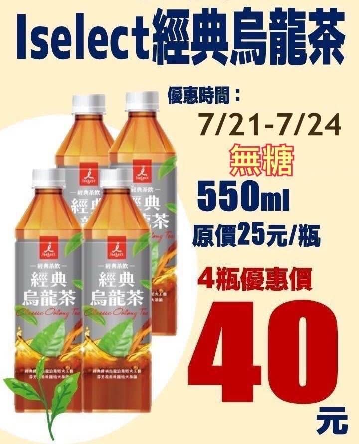 ▲iseLect無糖經典烏龍茶550ml原價25元，今日起限時3天特價，平均1罐只要10元。（圖／取自網路）