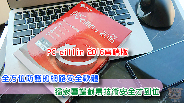 全方位防護的網路安全軟體「PC-cillin 2016雲端版」獨家的雲端截毒技術安全才到位