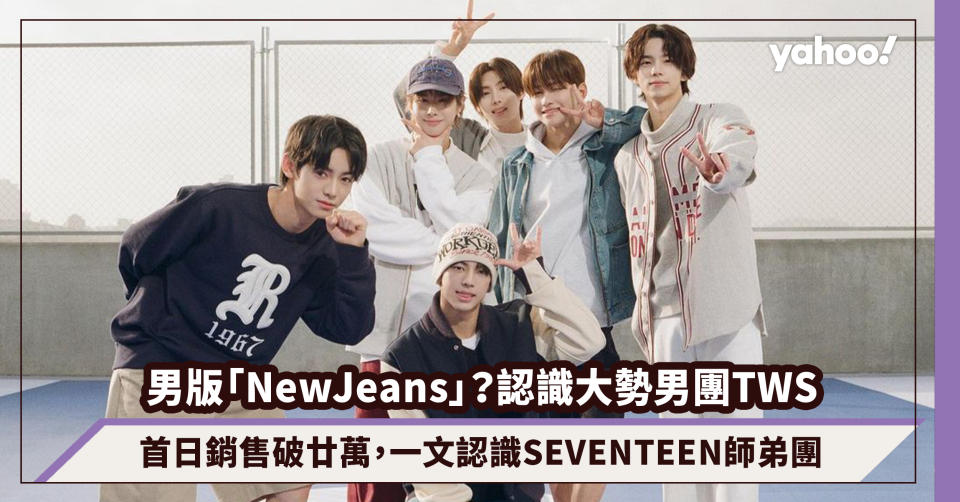 TWS超越SM新男團RIIZE，首日銷售破廿萬被譽男版「NewJeans」！一文認識SEVENTEEN師弟團