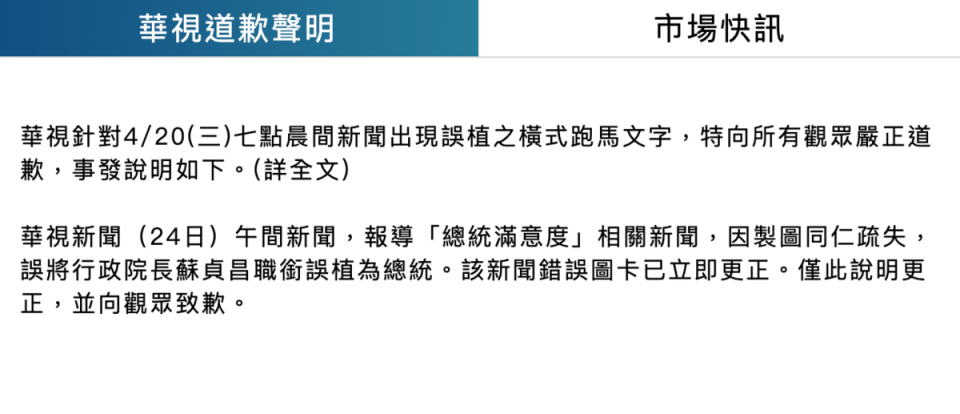 針對誤植蘇貞昌為總統一事，華視今再度發出道歉啟事。（翻攝自華視官網）