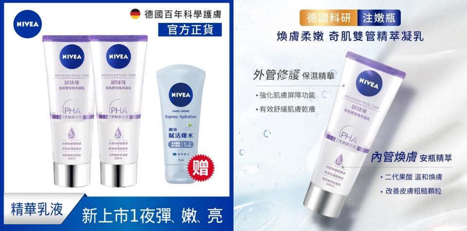 妮維雅身體保養��(2入組) NIVEA 妮維雅 煥膚柔嫩奇肌雙管精萃凝乳200ml(果酸身體乳/注嫩瓶)妮維雅研發專業保養科技，給肌膚煥膚柔嫩+保濕滋潤雙重修護。內管溫和煥膚，改善皮膚粗糙顆粒、深入緊緻毛孔，修護老化暗沉膚況（圖片來源/Yahoo奇摩購物中心賣場圖）