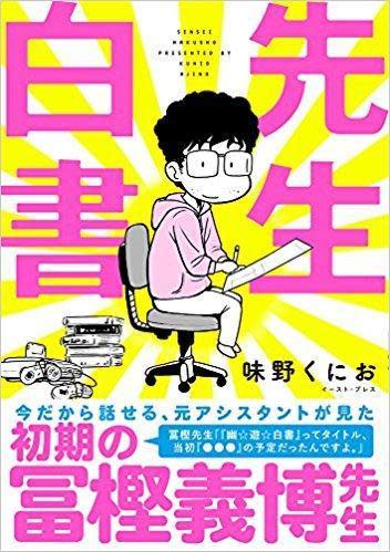 漫畫家味野くにお在著作《先生白書》分享在冨樫義博旗下當助手的事跡。