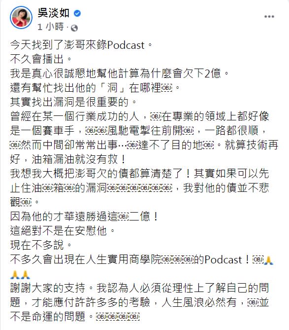 吳淡如發文談及澎恰恰的債務。（圖／翻攝自吳淡如臉書）