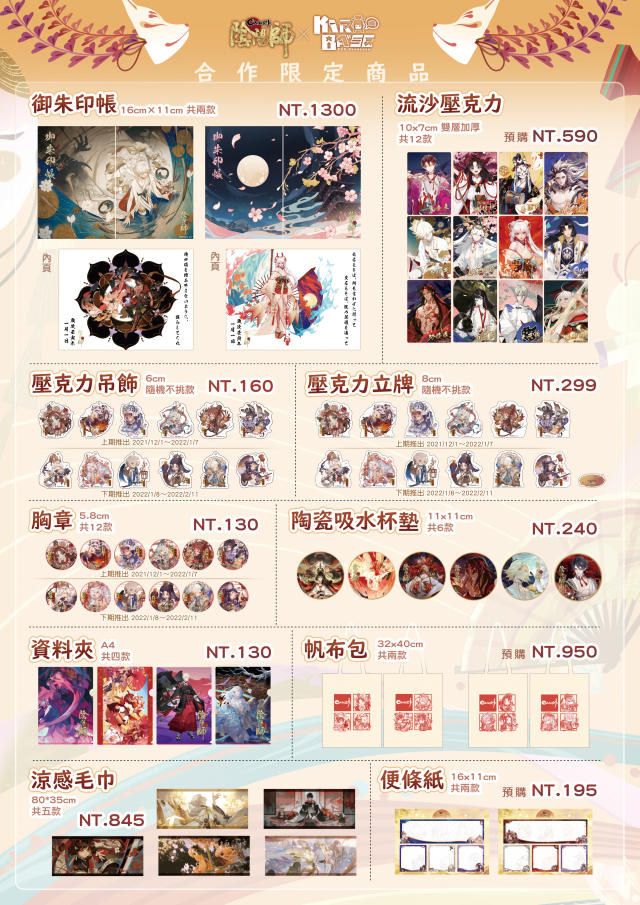 陰陽師Onmyoji》五週年異業合作正式啟動！ 聯動品牌茶飲上線！全新限定周邊商品發售！