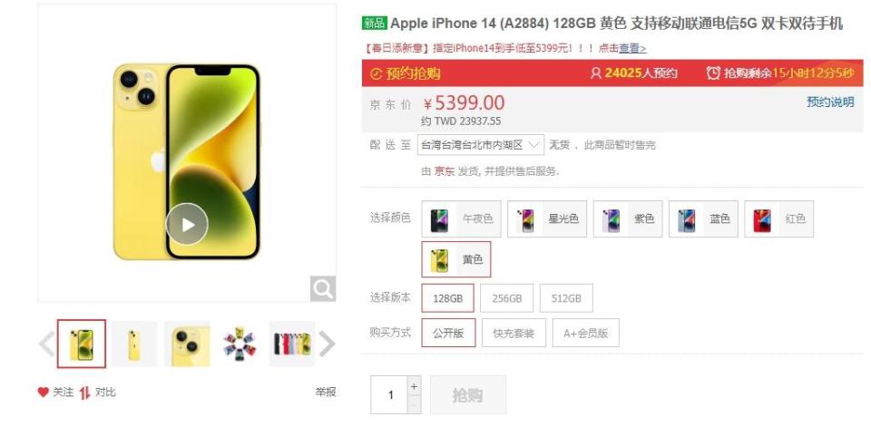 中國電商京東平台出現經銷商降價銷售黃色iPhone 14。（圖／翻攝自京東官網）
