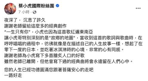 張燕清的經典創作〈一生只有你〉，讓蔡小虎因此紅遍東南亞。（圖／翻攝自蔡小虎臉書）